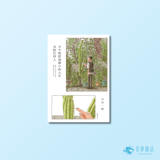 才不想把我渺小的人生交給任何人