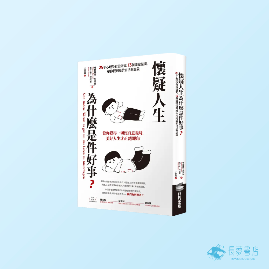 懷疑人生為什麼是件好事? 25年心理學實證研究, 13個關鍵提問, 帶你找到屬於自己的意義