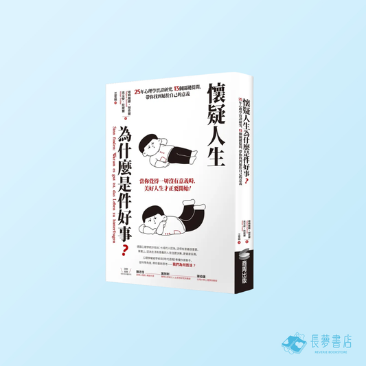 懷疑人生為什麼是件好事? 25年心理學實證研究, 13個關鍵提問, 帶你找到屬於自己的意義