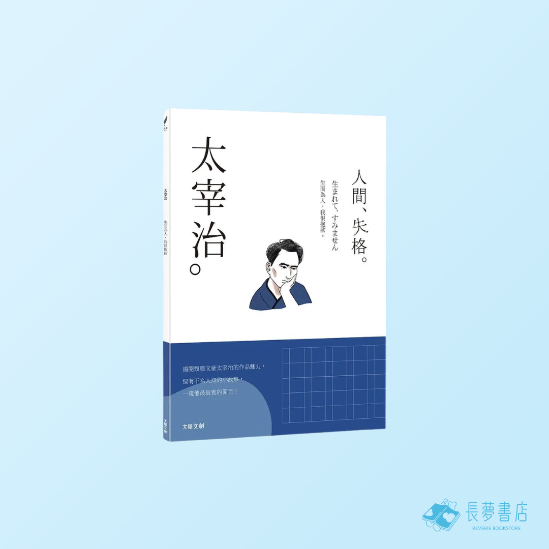 太宰治: 生而為人, 我很抱歉