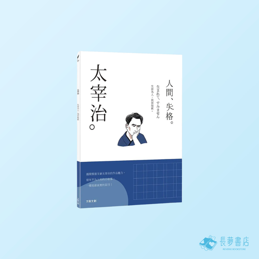 太宰治: 生而為人, 我很抱歉