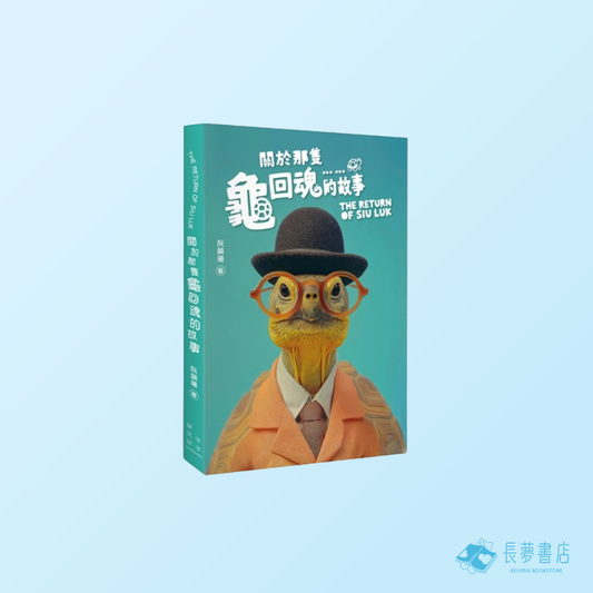 關於那隻龜回魂的故事