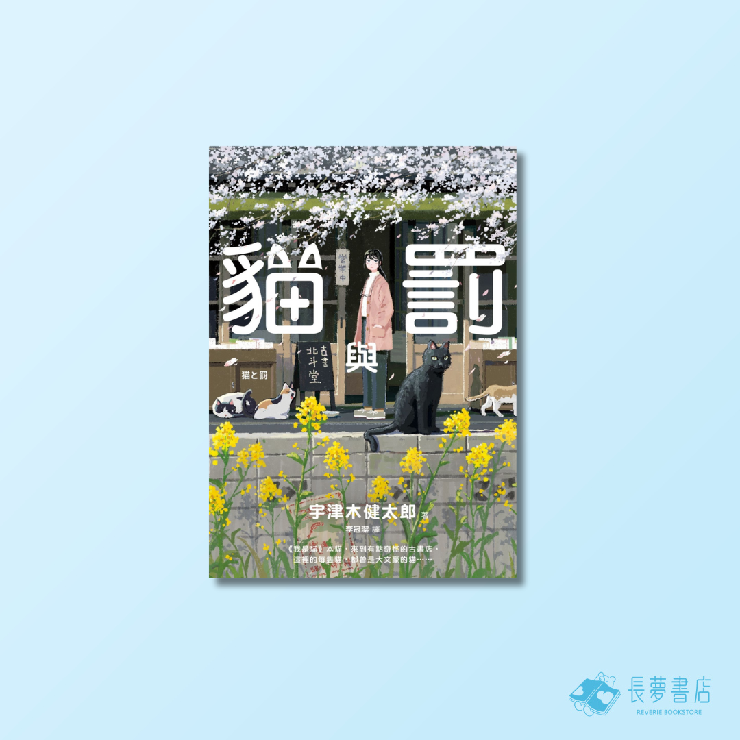 貓與罰