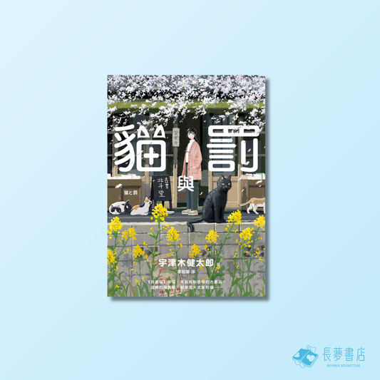 貓與罰