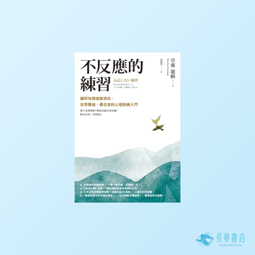 不反應的練習：讓所有煩惱都消失，世界最強、最古老的心理訓練入門