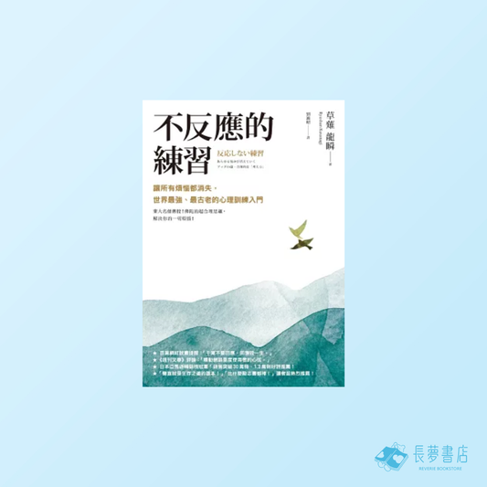 不反應的練習：讓所有煩惱都消失，世界最強、最古老的心理訓練入門