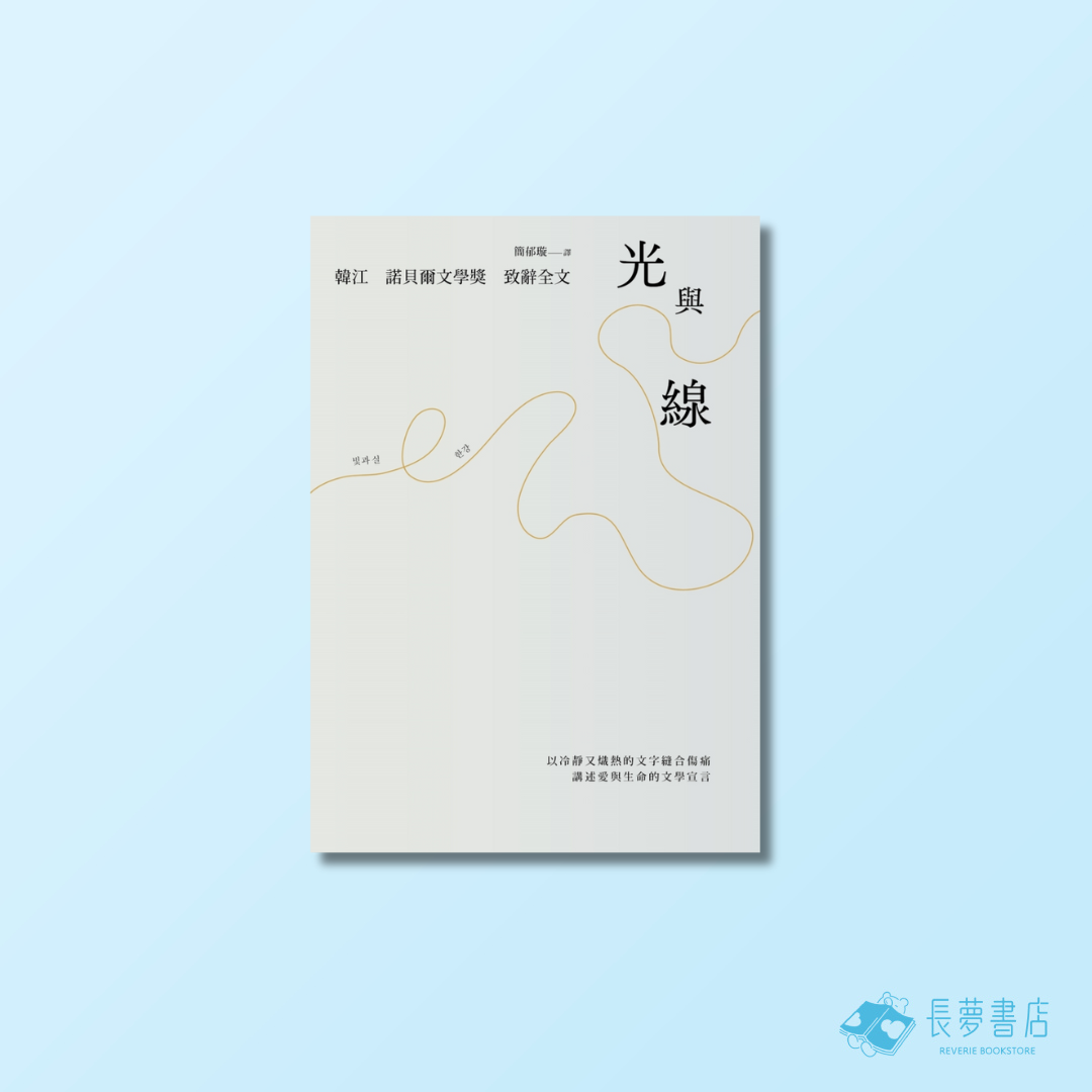 光與線【最新散文集＋諾貝爾文學獎致辭全文，精裝紀念版】