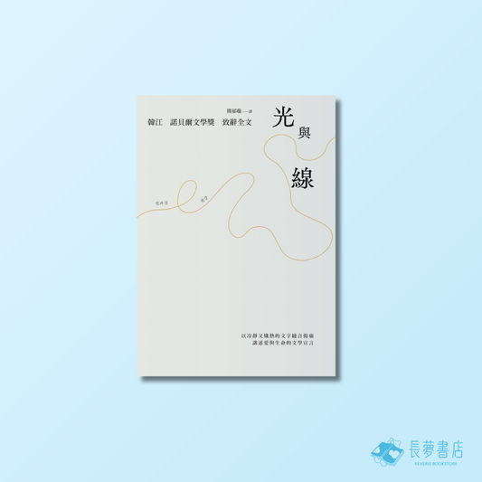 光與線【最新散文集＋諾貝爾文學獎致辭全文，精裝紀念版】