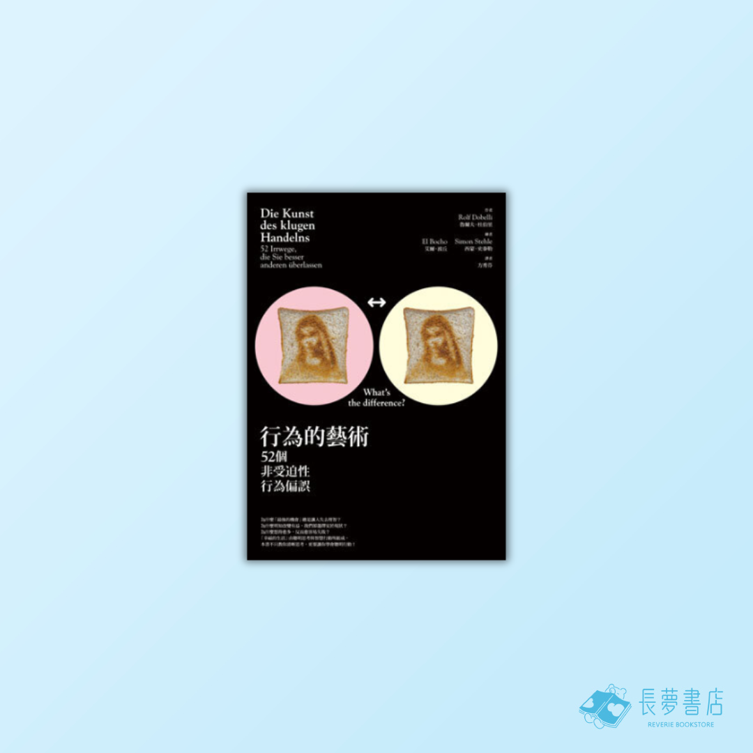 行為的藝術：52個非受迫性行為偏誤
