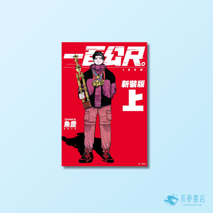 一百公尺。—100M—新裝版(上)(下)特裝版