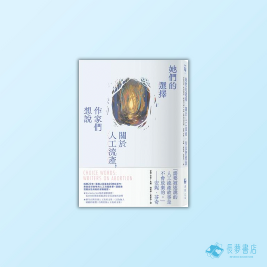 她們的選擇：關於人工流產，作家們想說