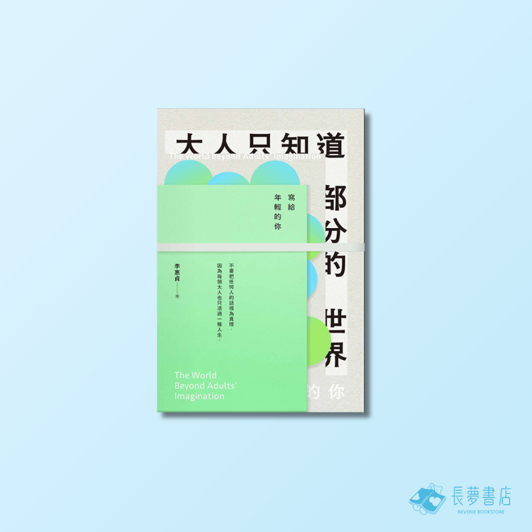 大人只知道部分的世界－寫給年輕的你