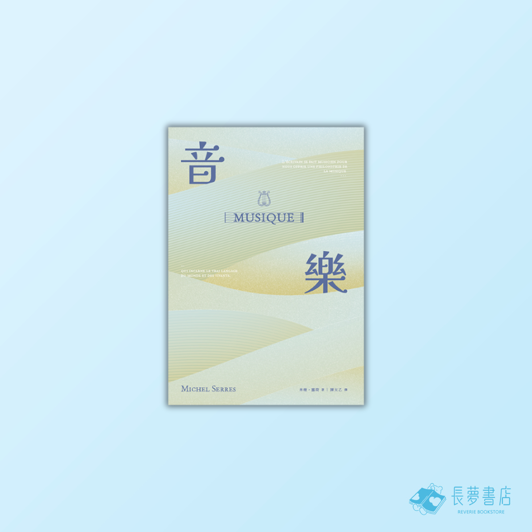 音樂：言語之源，萬象之母，關於「音樂」奧義的三段吟遊航渡