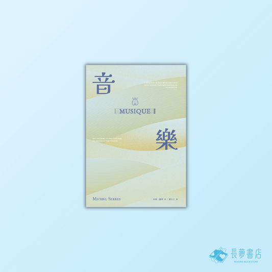 音樂：言語之源，萬象之母，關於「音樂」奧義的三段吟遊航渡