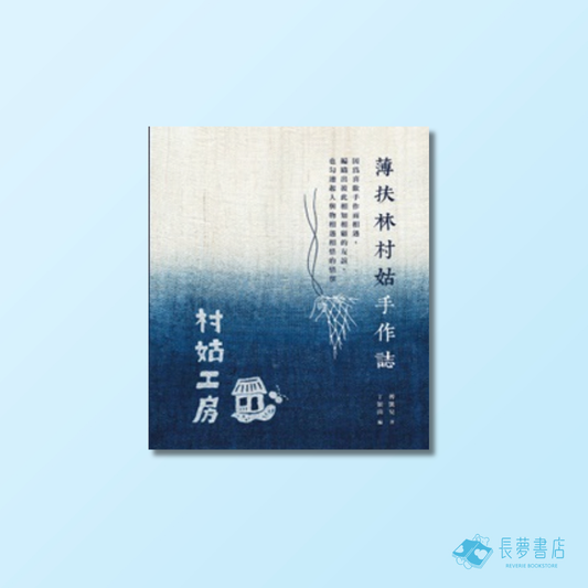 薄扶林村姑手作誌