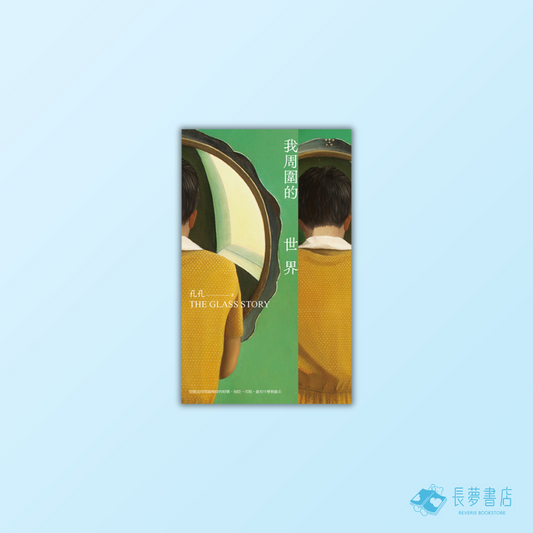 我周圍的世界：第7屆台積電文學賞正賞得主孔孔首部長篇小說