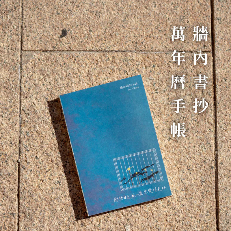 《那些日子，我一直想變得更好》放學手足 J 牆內書抄萬年曆手帳