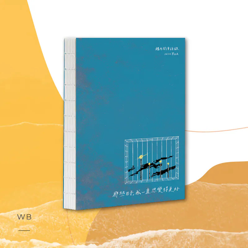 《那些日子，我一直想變得更好》放學手足 J 牆內書抄萬年曆手帳