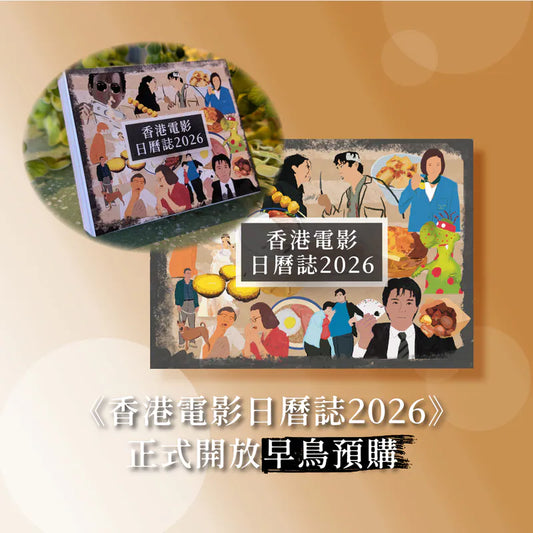 香港電影日曆誌2026