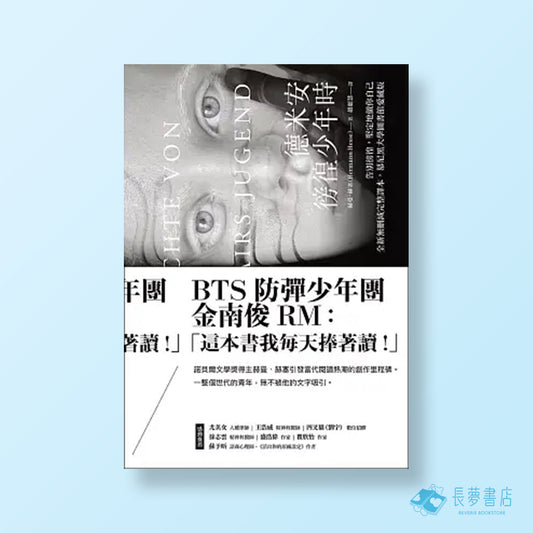 徬徨少年的憂鬱【歐陸文豪感動經典套書】:赫曼.赫塞《德米安:》