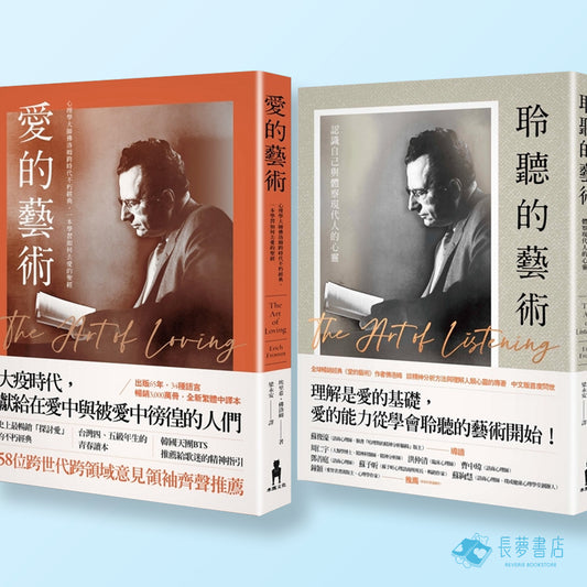 佛洛姆.愛自己套書:愛的藝術+聆聽的藝術