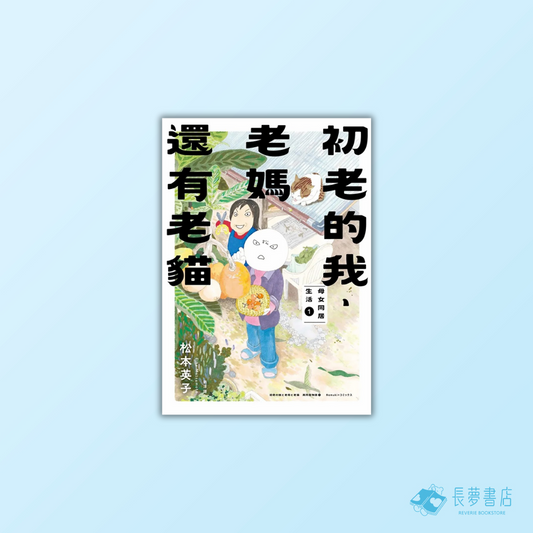 初老的我、老媽還有老貓：母女同居生活1