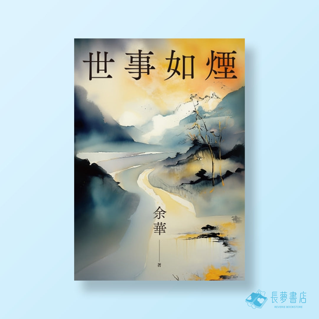 世事如煙[新版]
