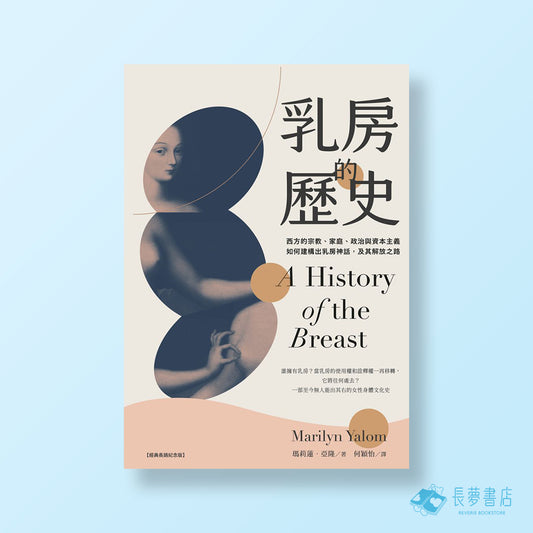 乳房的歷史[經典長銷紀念版]18限制級