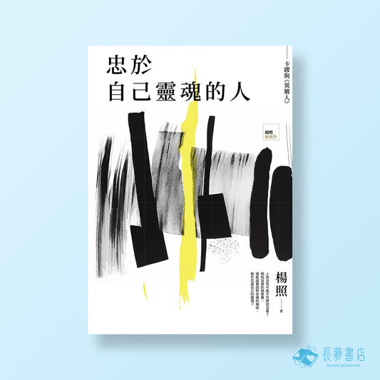 忠於自己靈魂的人:卡繆與《異鄉人》