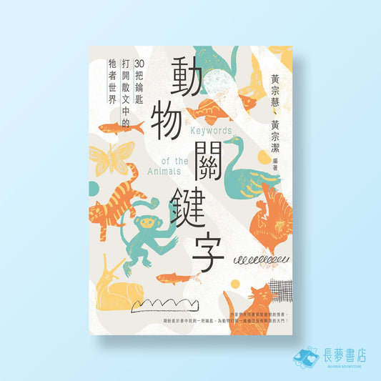動物關鍵字:30把鑰匙打開散文中的牠者世界