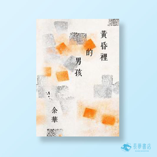 黃昏裡的男孩[新藏版]