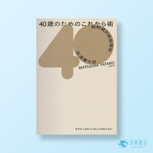 給40歲的嶄新開始[暢銷新版]