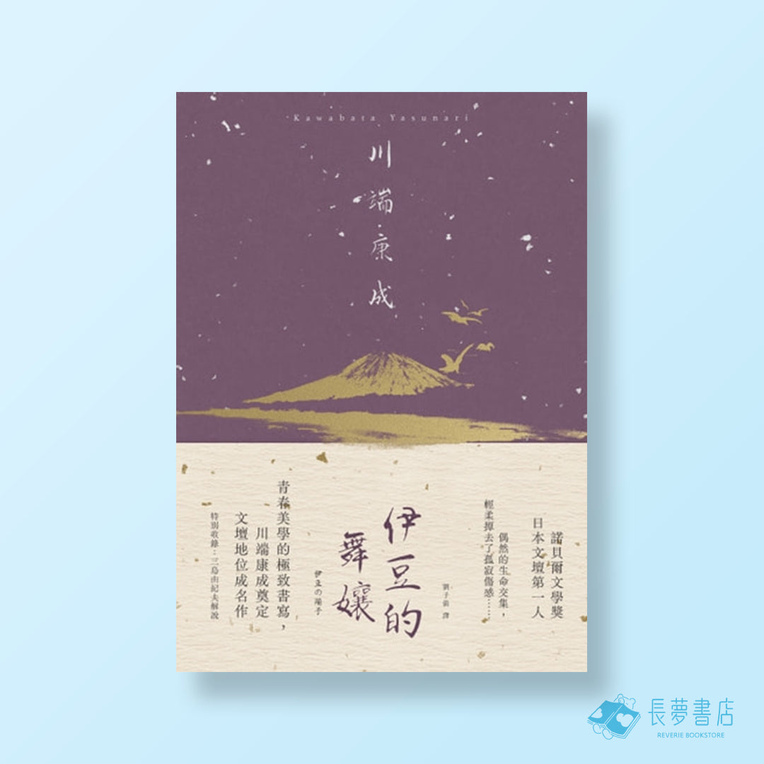 伊豆的舞孃