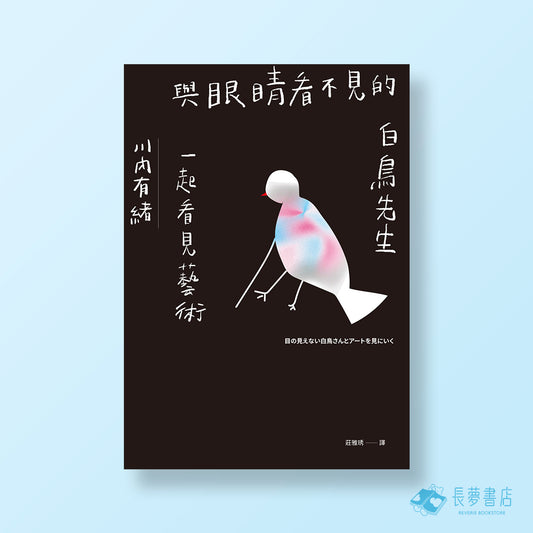 與眼睛看不見的白鳥先生一起看見藝術
