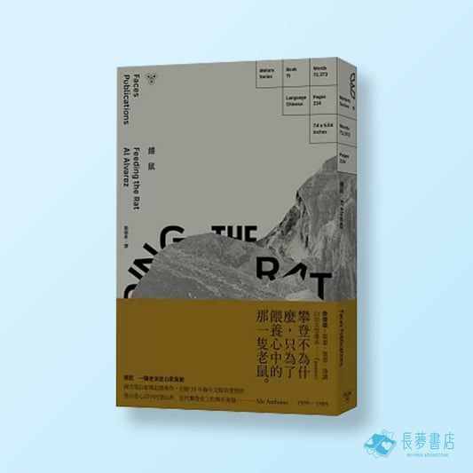 銀鼠:一種老派登山家風範