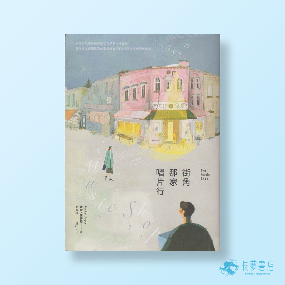 街角那家唱片行
