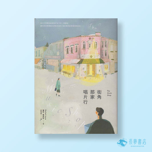 街角那家唱片行