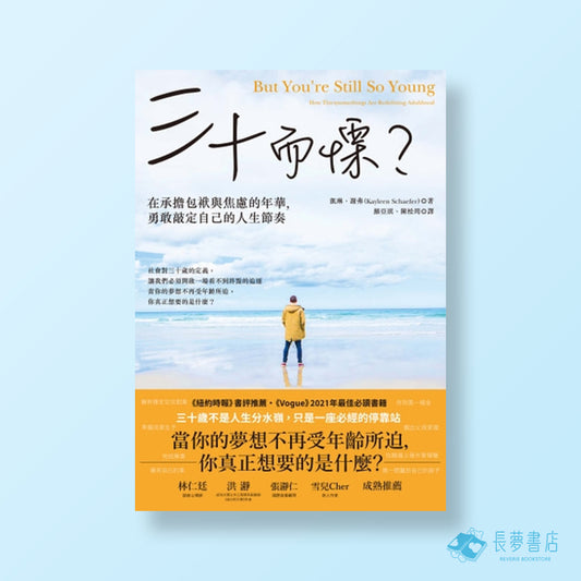 三十而慄?在承擔包袱與焦慮的年華