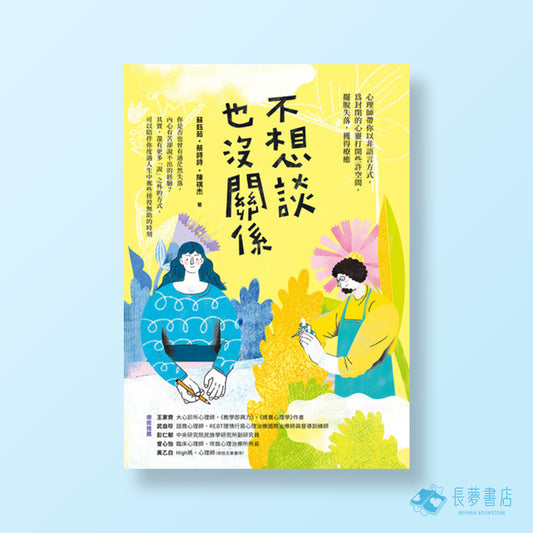 不想談也沒關係:心理師帶你以非語言方式