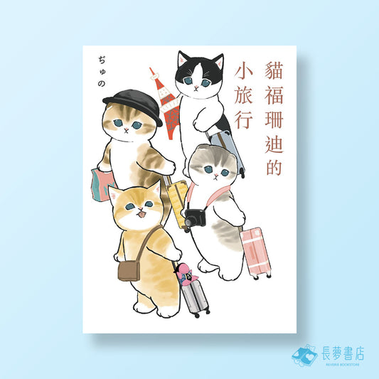 貓福珊迪的小旅行
