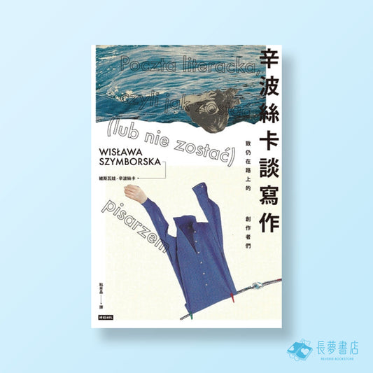 辛波絲卡談寫作:致仍在路