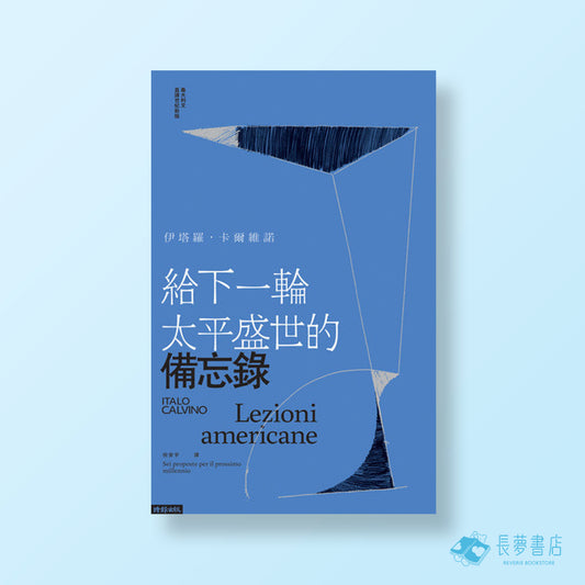 給下一輪太平盛世的備忘錄