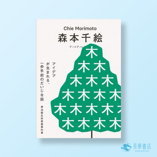 想法誕生前最重要的事