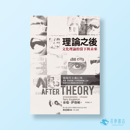 理論之後:文化理論的當下與未來