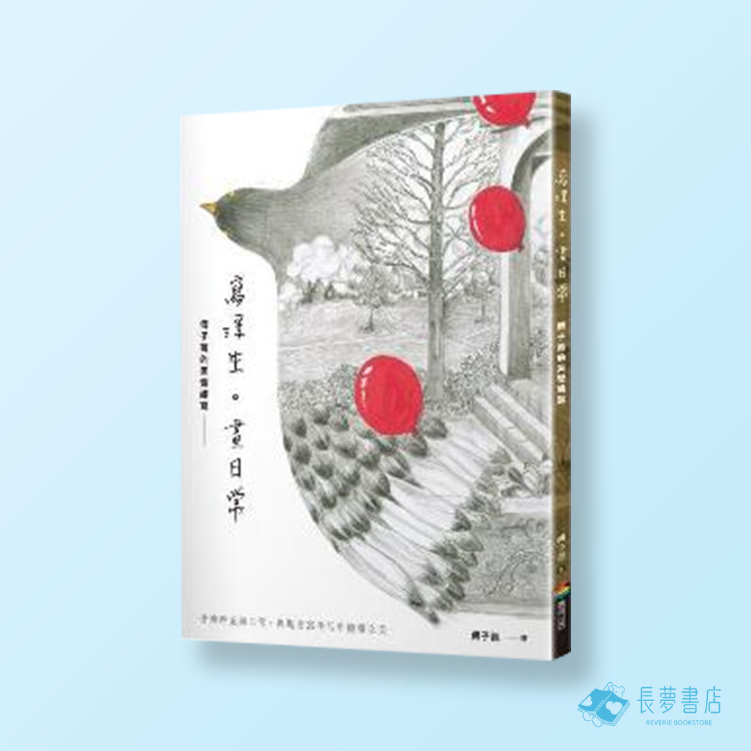 寫浮生。畫日常[精美海報書衣版]