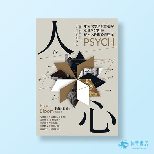 人的心:耶魯大學最受歡迎的心理學公開課