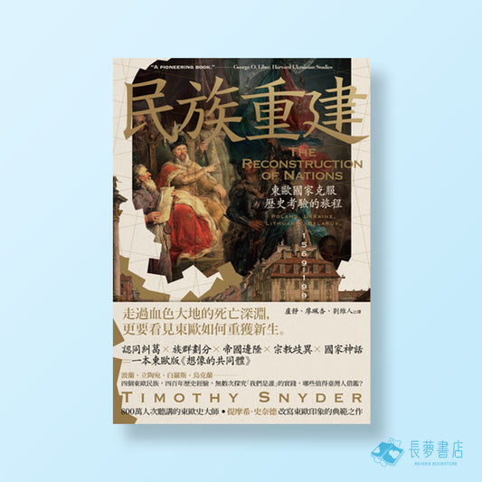 民族重建:東歐國家克服歷史考驗的旅程