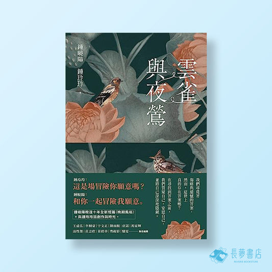 雲雀與夜鶯