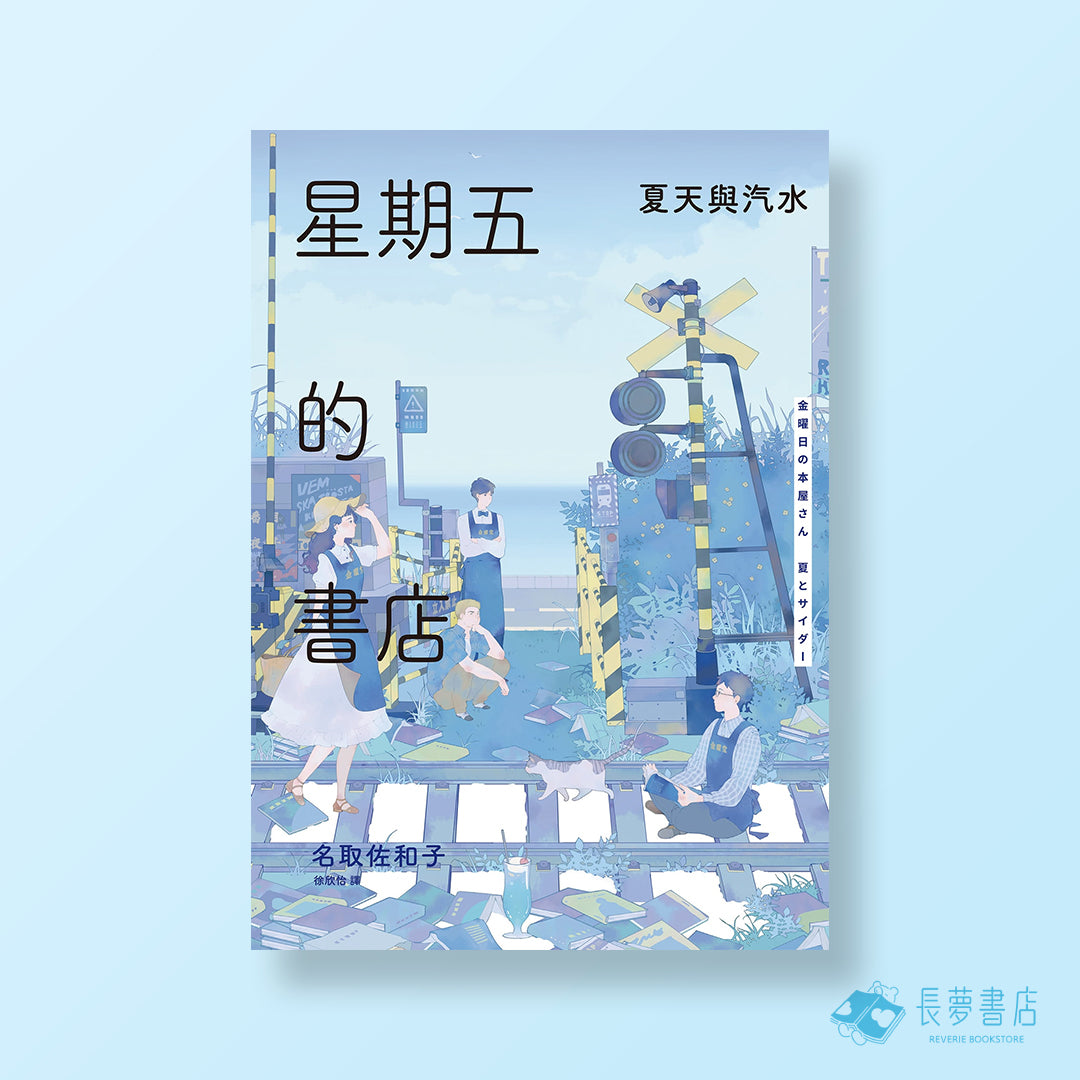 星期五的書店:夏天與汽水