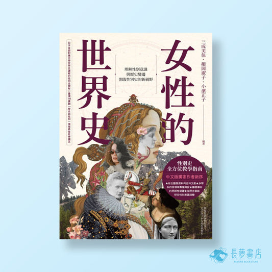 女性的世界史